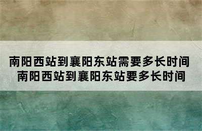 南阳西站到襄阳东站需要多长时间 南阳西站到襄阳东站要多长时间